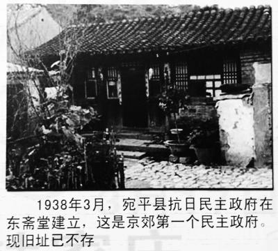 1938年3月，宛平县抗日民主政府在东斋堂建立，这是京郊第一个民主政府。