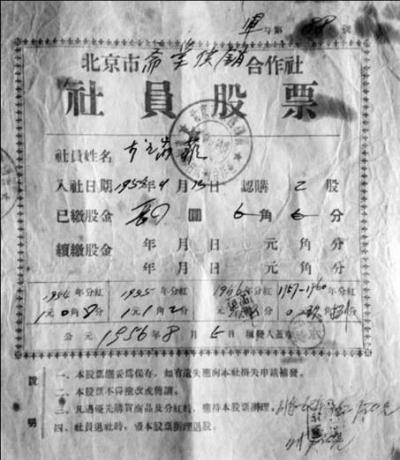 二、北京市斋堂供销合作社社员股票
　　（1956年）