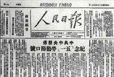 1948年5月2日，中共中央在人民日报头版头条发布纪念“五一”劳动节口号