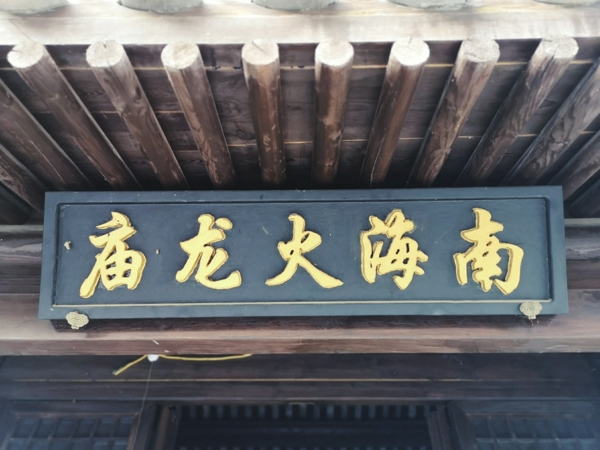 庙院匾额